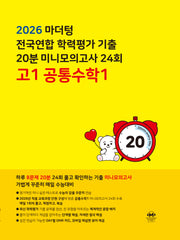 마더텅 전국연합 학력평가 기출 20분 미니모의고사 24회 고1 공통수학1(2026)