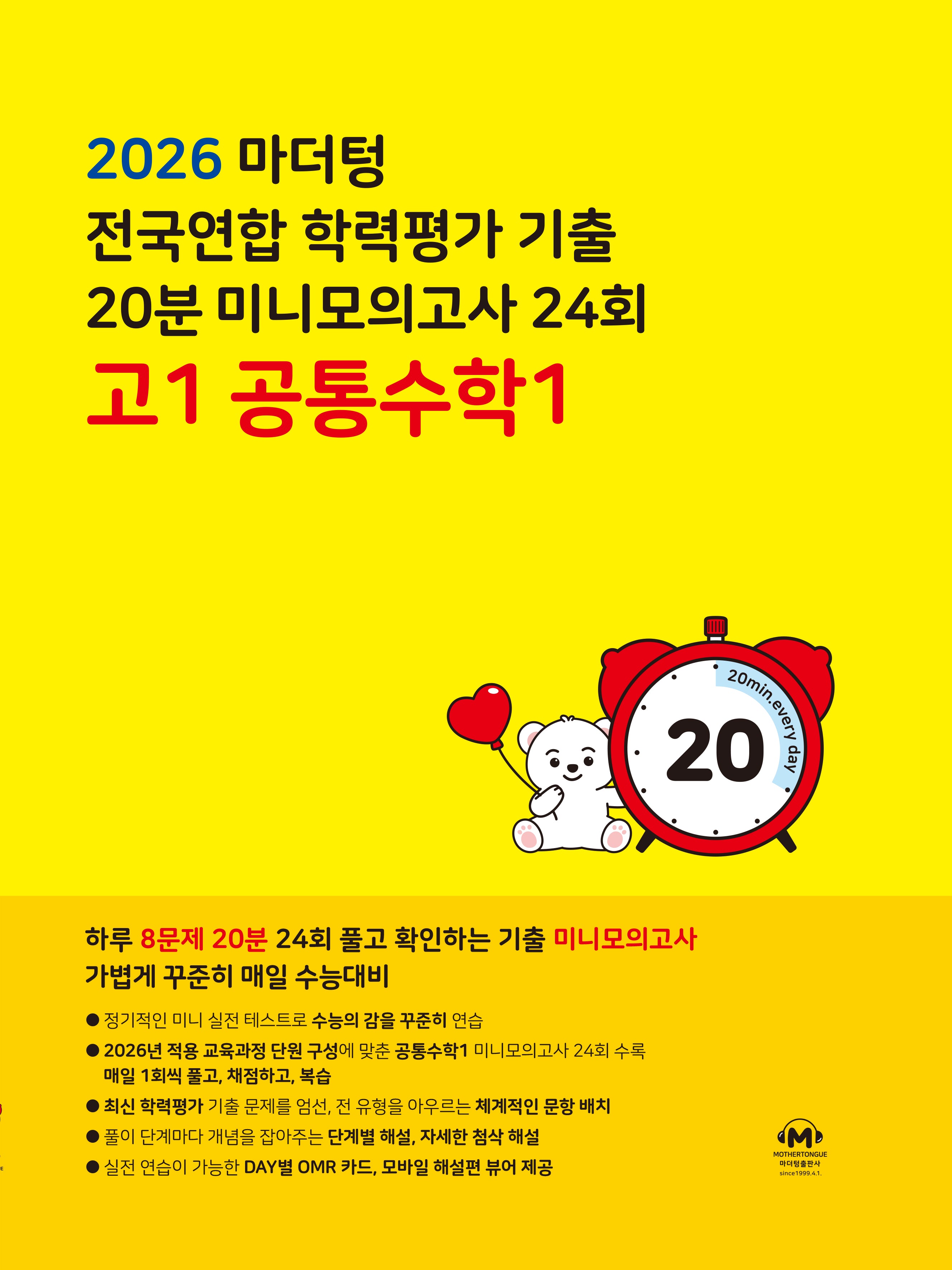 마더텅 전국연합 학력평가 기출 20분 미니모의고사 24회 고1 공통수학1(2026)