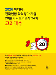 마더텅 전국연합 학력평가 기출 20분 미니모의고사 24회 고2 대수(2026)