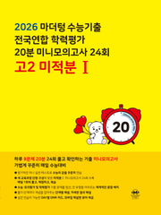 마더텅 수능기출 전국연합 학력평가 20분 미니모의고사 24회 고2 미적분1(2026)