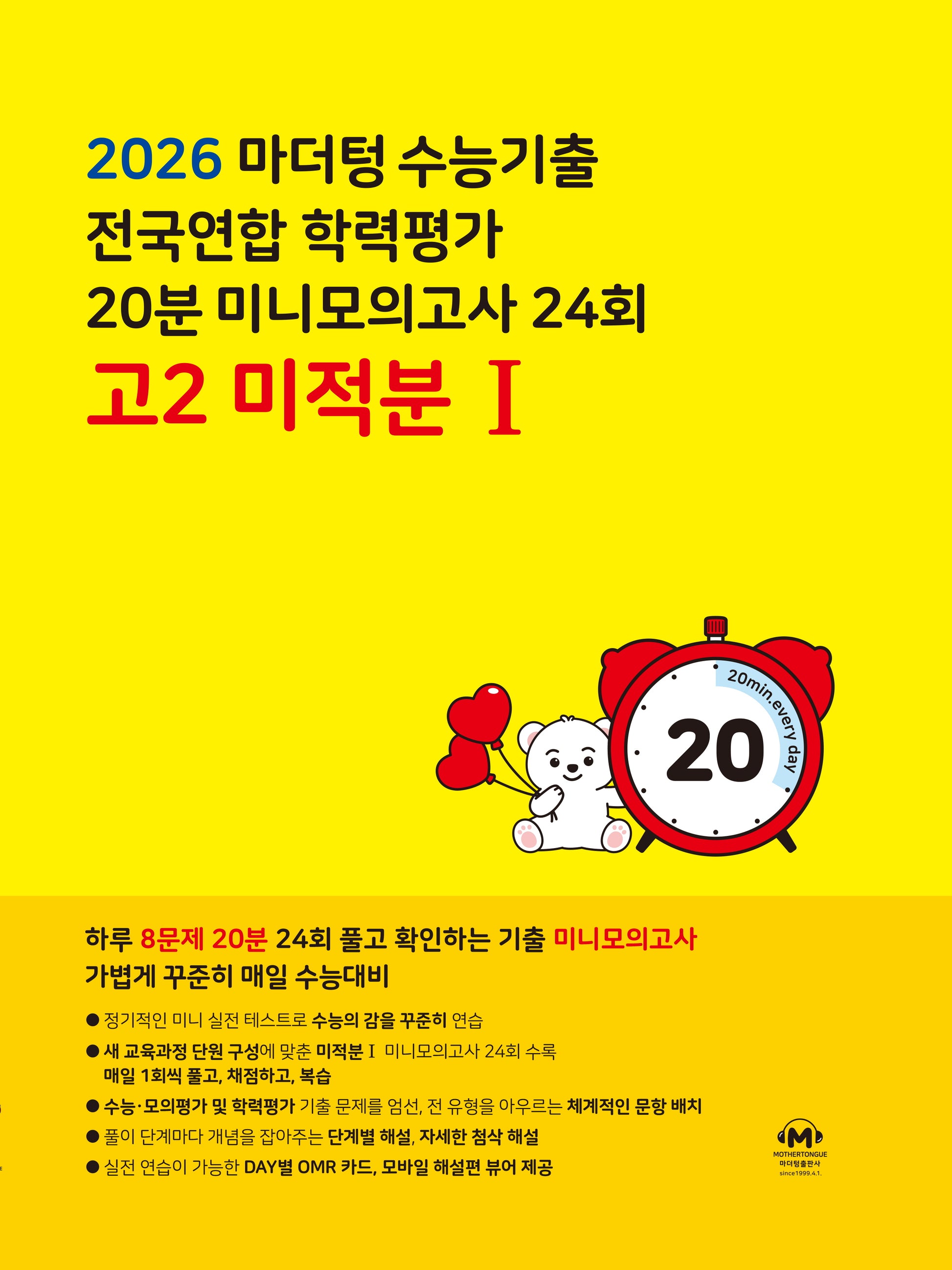마더텅 수능기출 전국연합 학력평가 20분 미니모의고사 24회 고2 미적분1(2026)