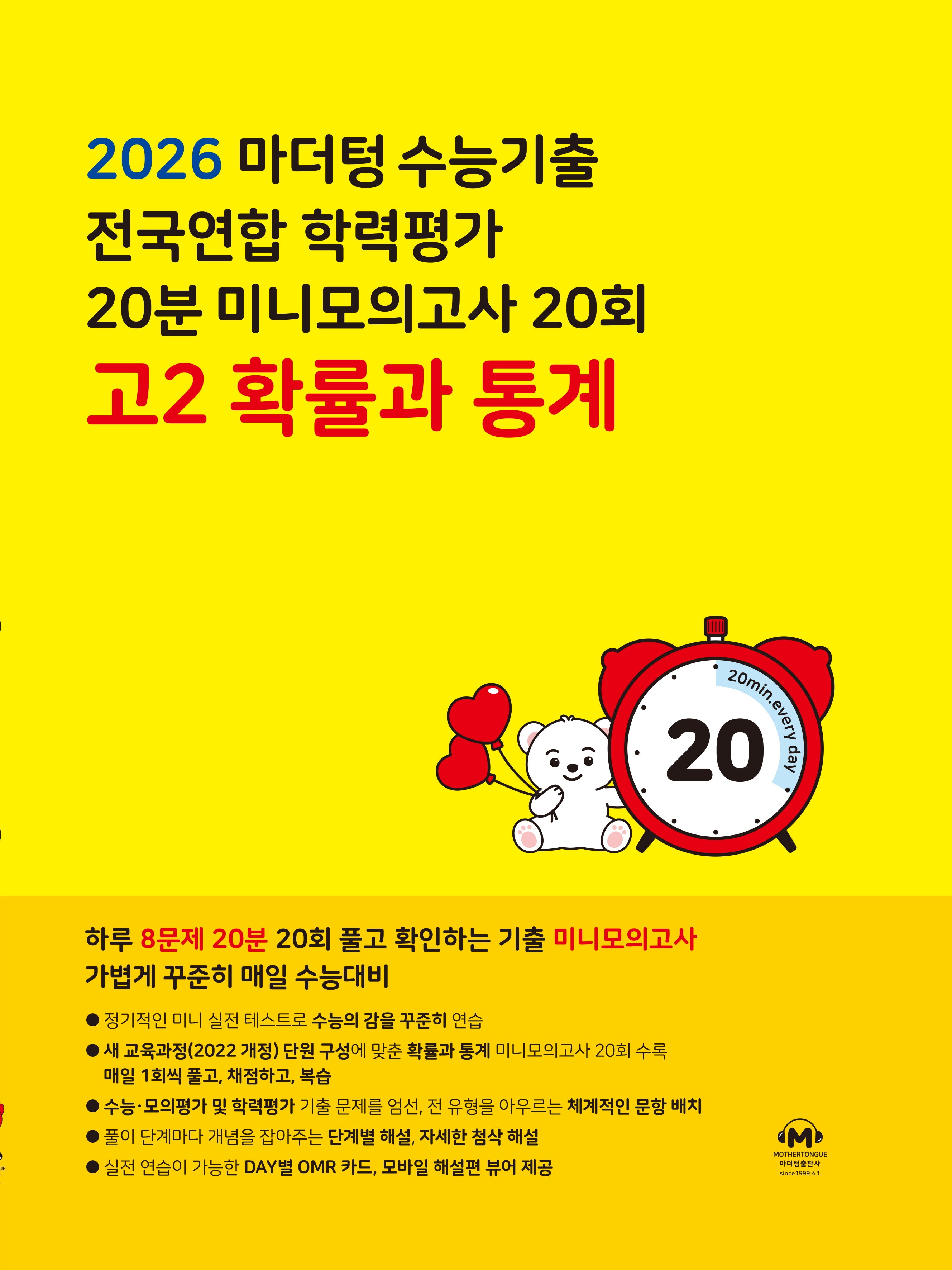 마더텅 수능기출 전국연합 학력평가 20분 미니모의고사 20회 고2 확률과 통계(2026)