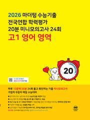 마더텅 수능기출 전국연합 학력평가 20분 미니모의고사 24회 고1 영어 영역(2026)