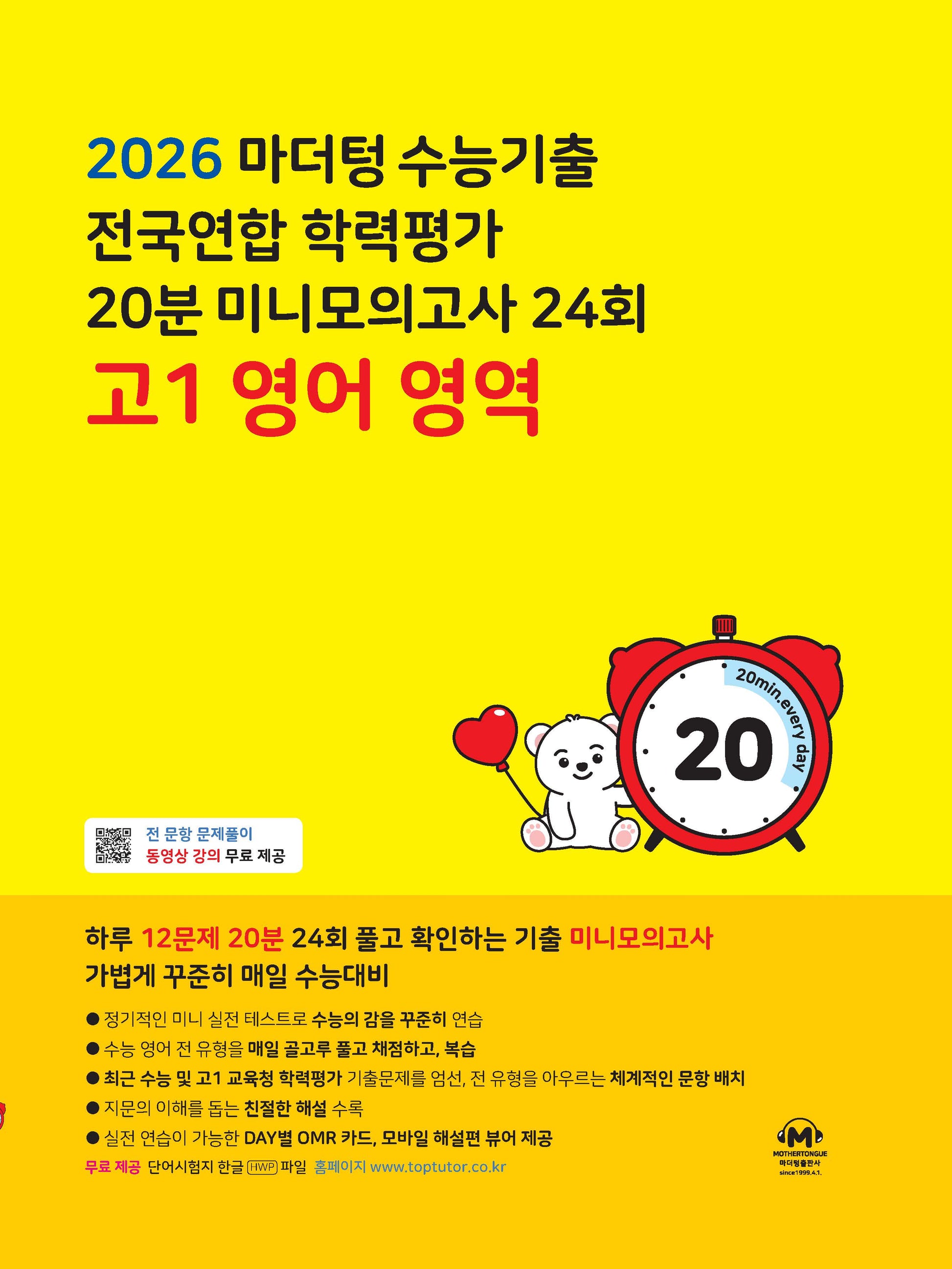 마더텅 수능기출 전국연합 학력평가 20분 미니모의고사 24회 고1 영어 영역(2026)