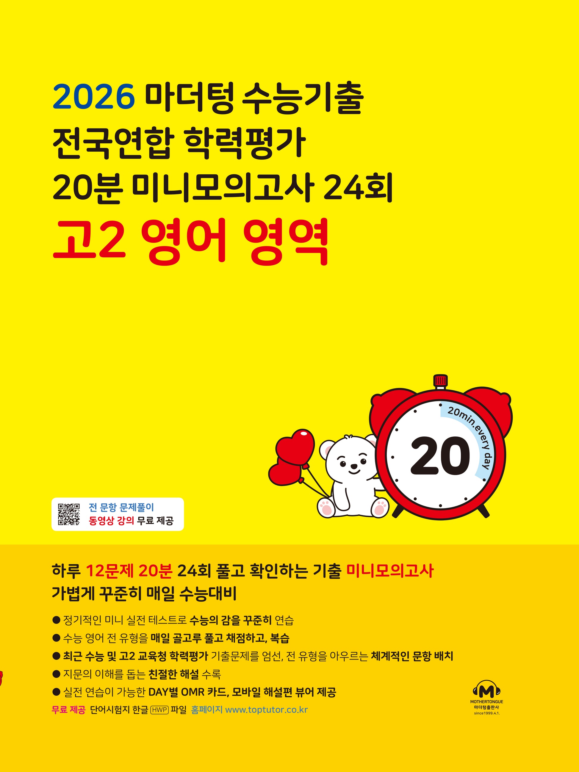 마더텅 수능기출 전국연합 학력평가 20분 미니모의고사 24회 고2 영어 영역(2026)