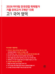 마더텅 전국연합 학력평가 기출 모의고사 3개년 13회 고1 국어 영역(2026)