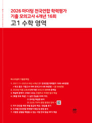 마더텅 전국연합 학력평가 기출 모의고사 4개년 16회 고1 수학 영역(2026)