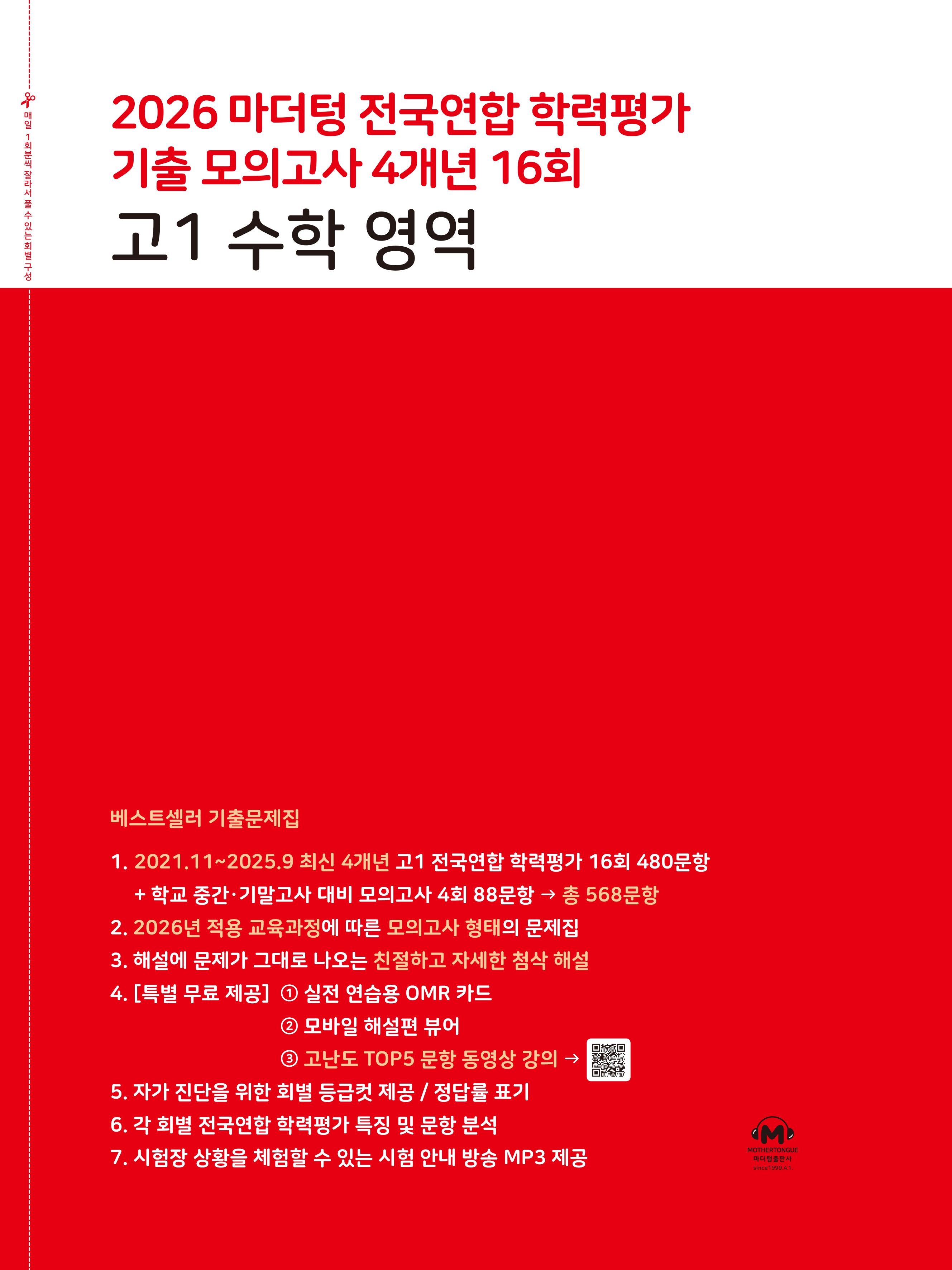 마더텅 전국연합 학력평가 기출 모의고사 4개년 16회 고1 수학 영역(2026)