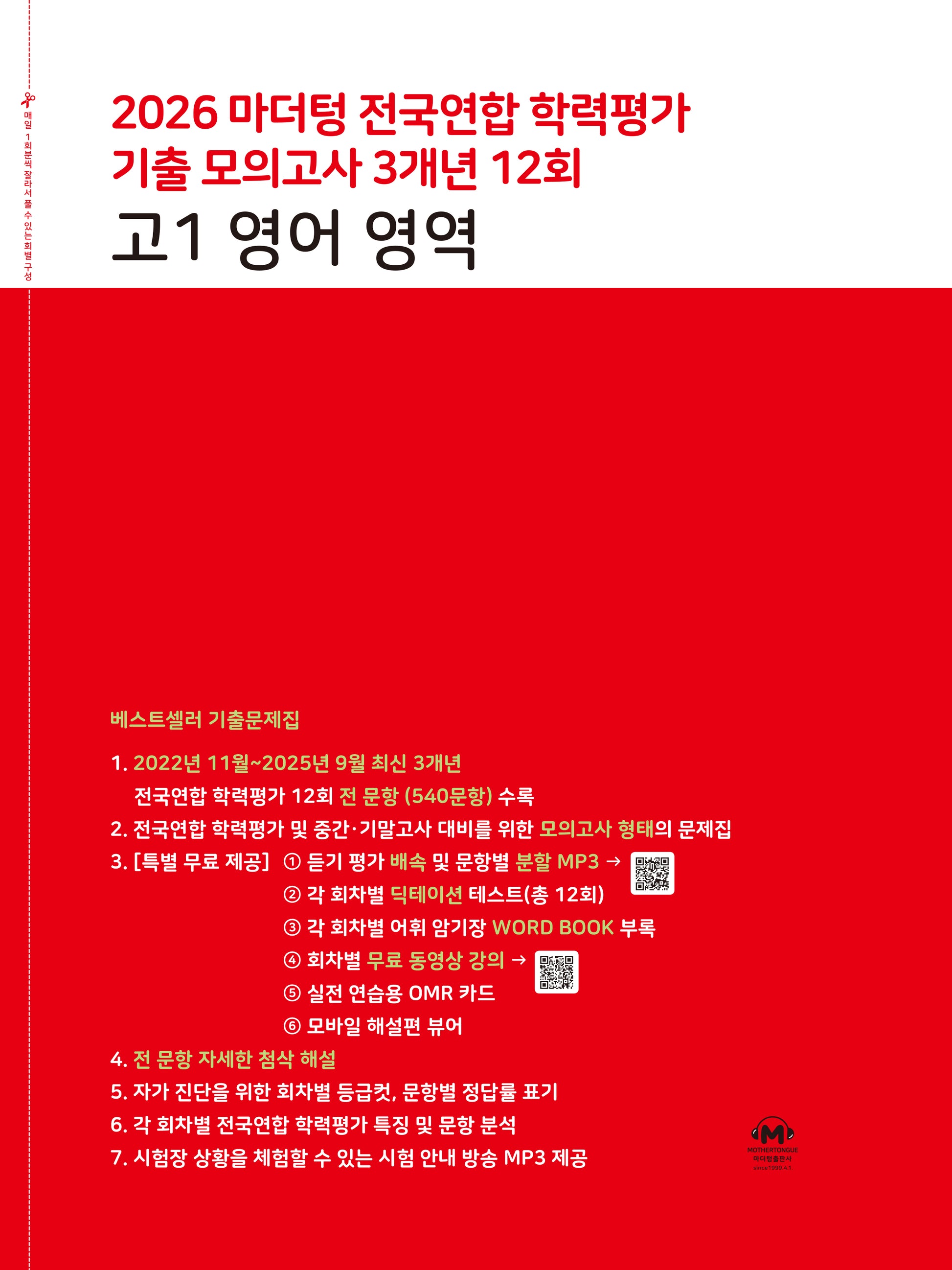 마더텅 전국연합 학력평가 기출 모의고사 3개년 12회 고1 영어 영역(2026)