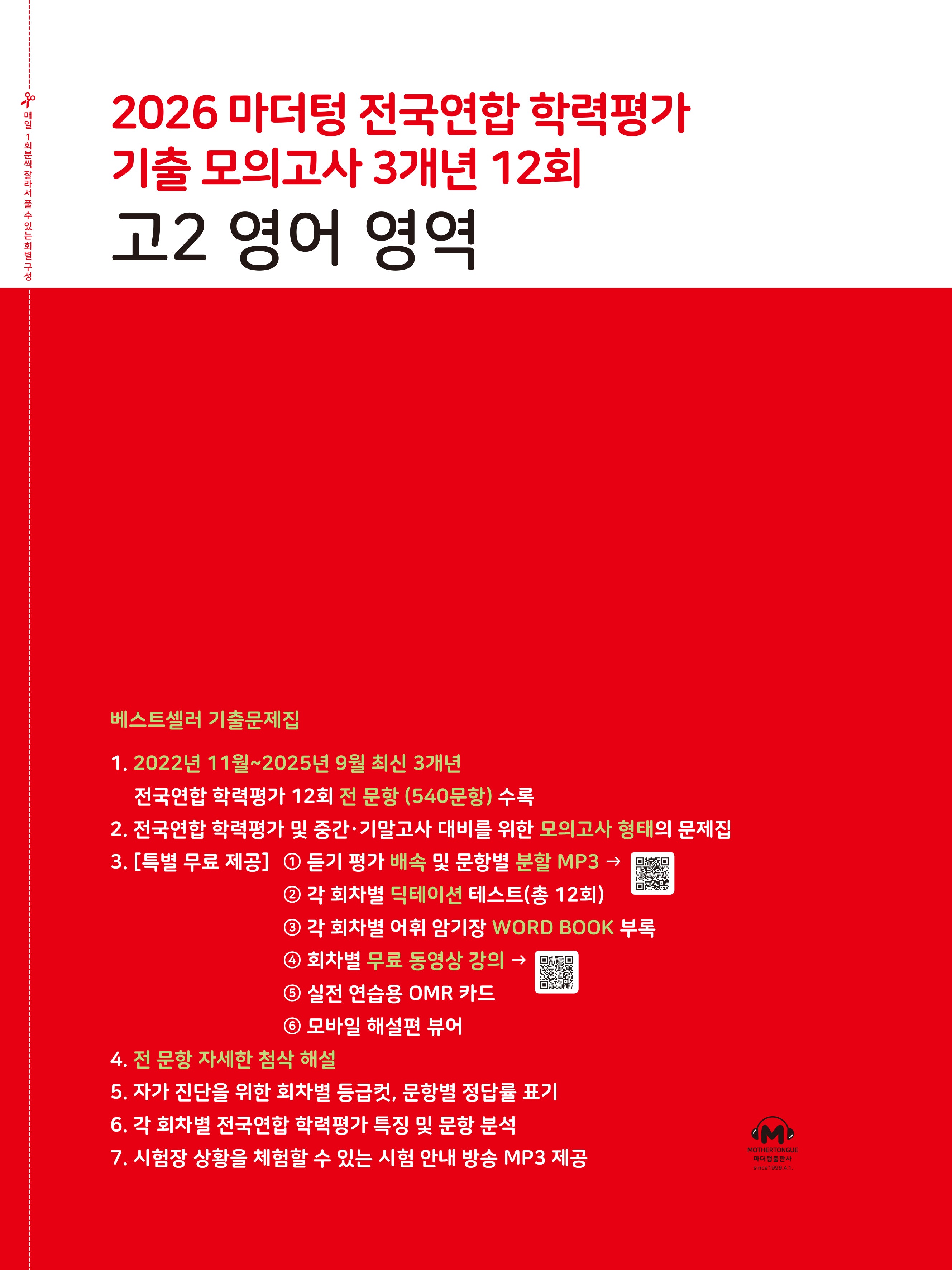 마더텅 전국연합 학력평가 기출 모의고사 3개년 12회 고2 영어 영역(2026)