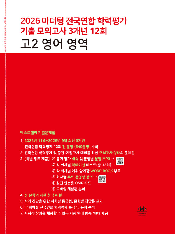 마더텅 전국연합 학력평가 기출 모의고사 3개년 12회 고2 영어 영역(2026)