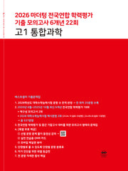 마더텅 전국연합 학력평가 기출 모의고사 6개년 22회 고1 통합과학(2026)