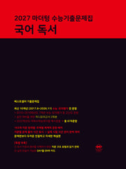 마더텅 수능기출문제집 국어 독서(2026)(2027 수능대비)