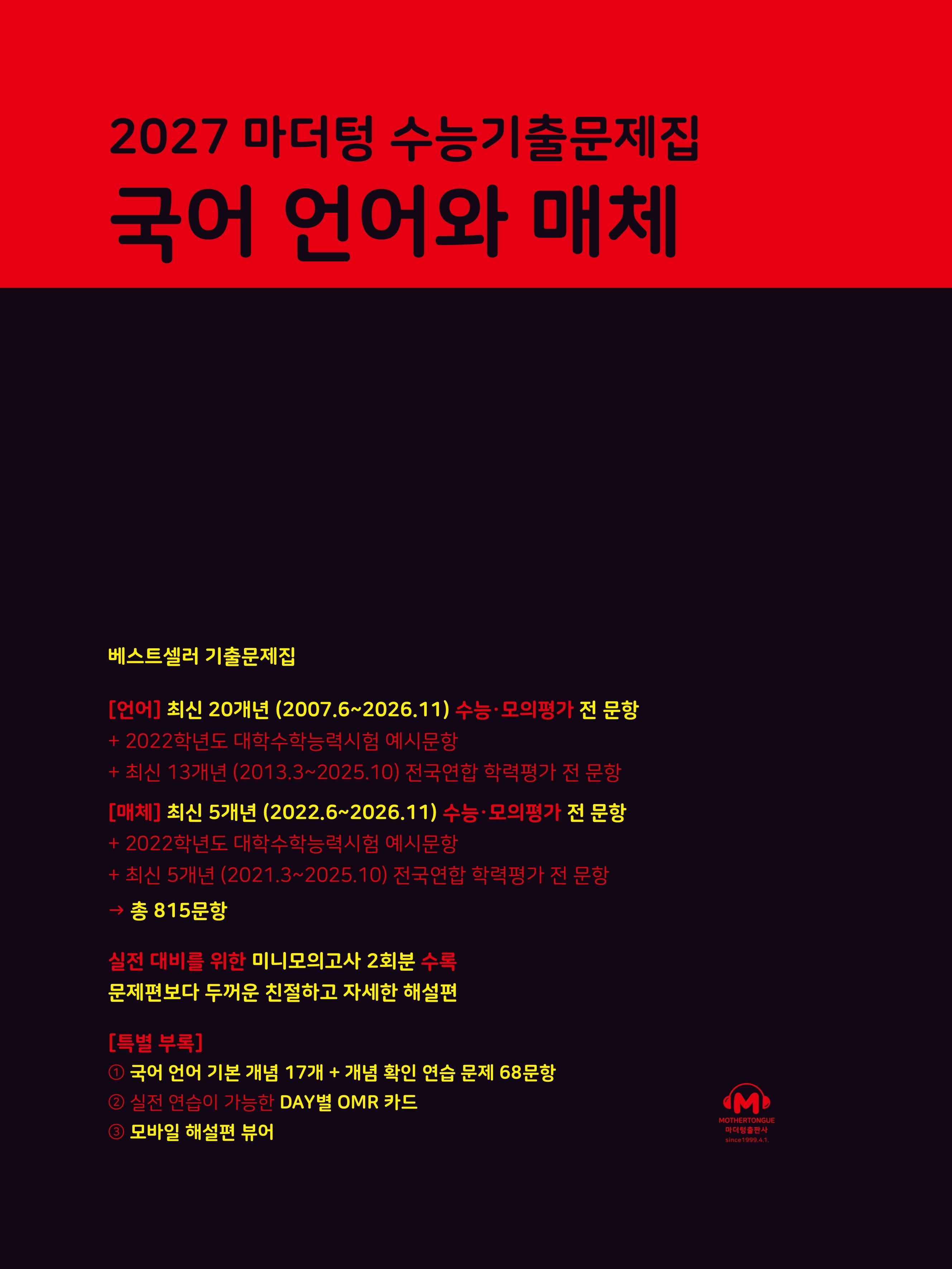 마더텅 수능기출문제집 국어 언어와 매체(2026)(2027 수능대비)
