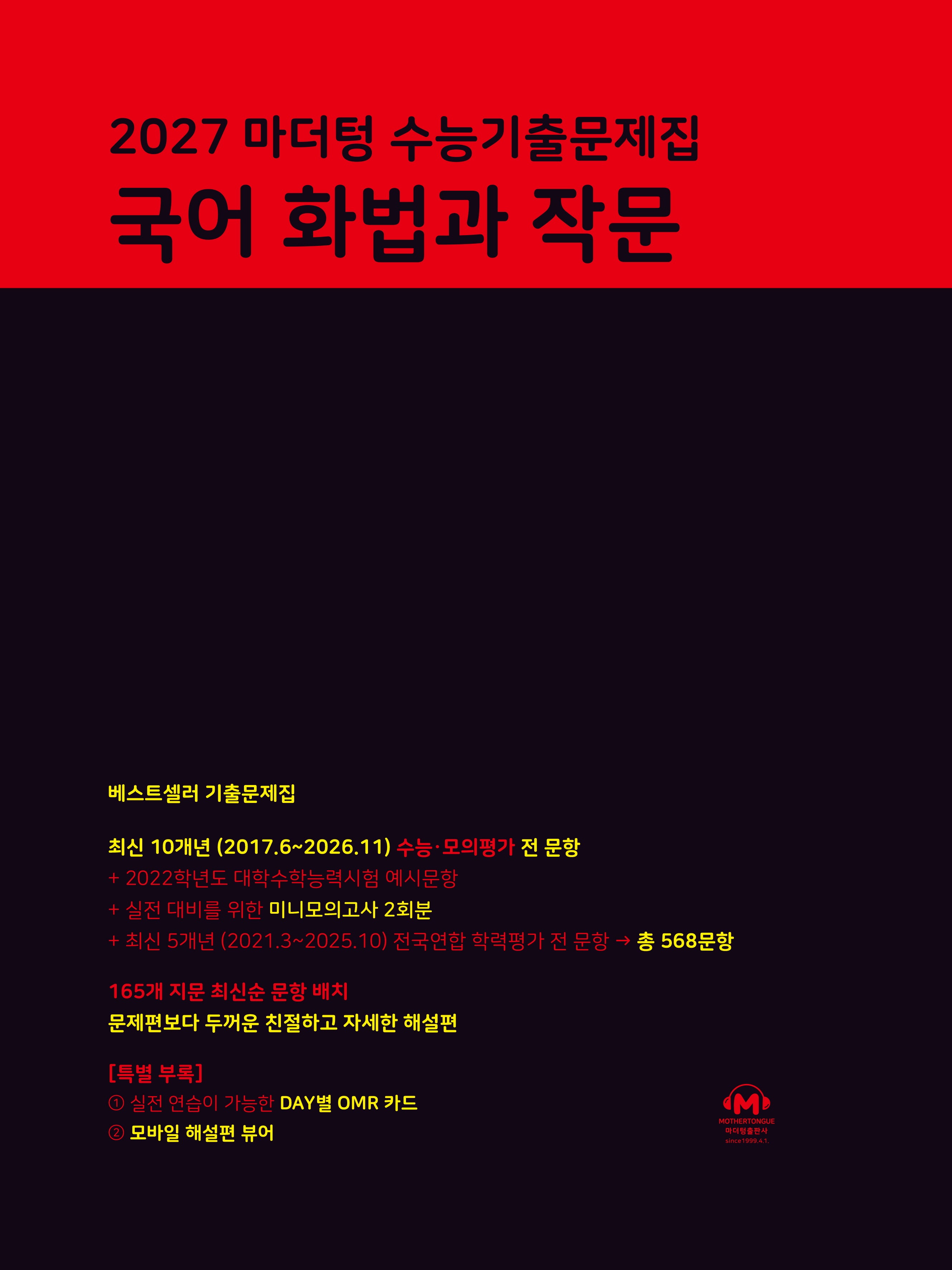 마더텅 수능기출문제집 국어 화법과 작문(2026)(2027 수능대비)
