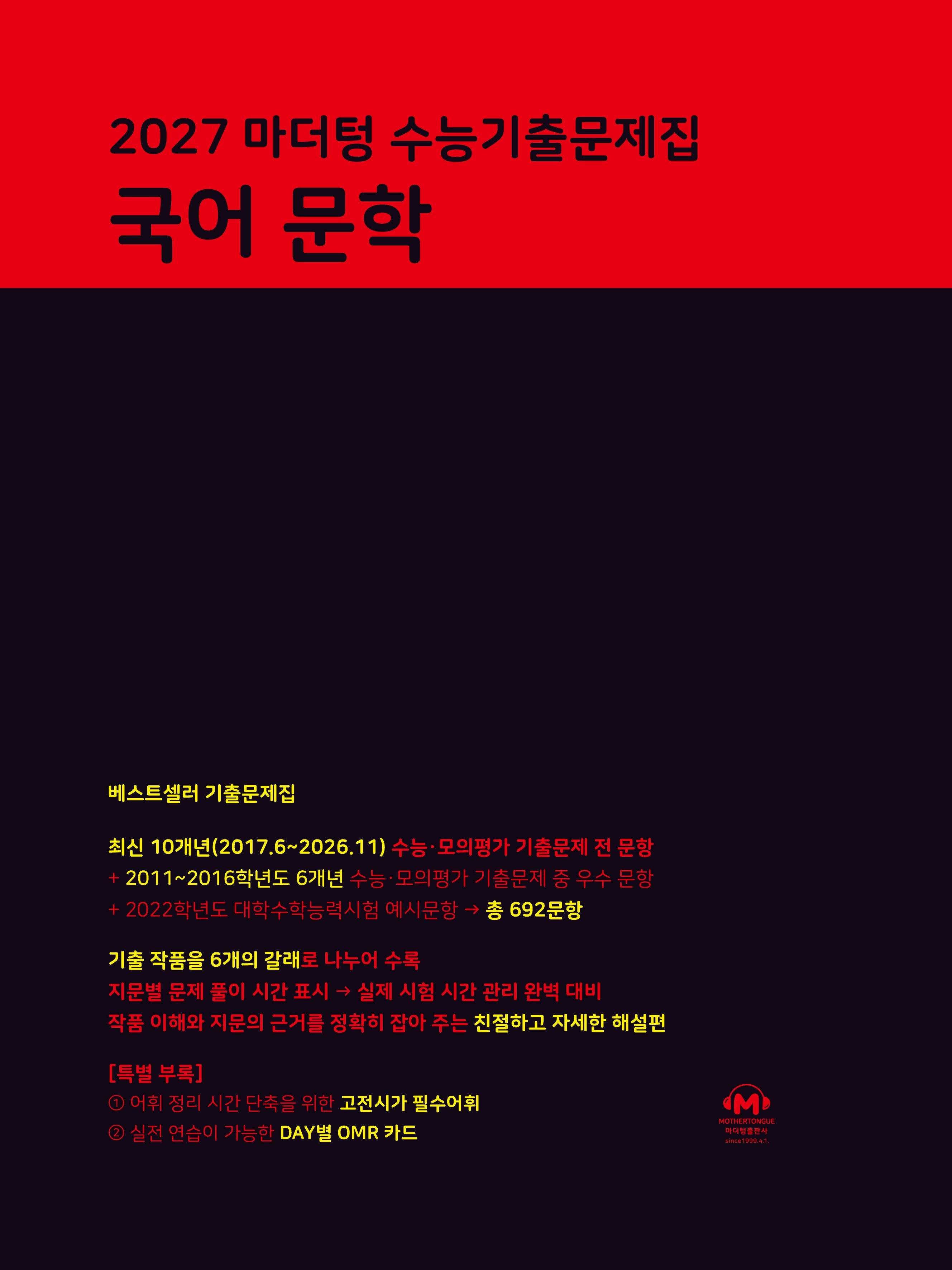 마더텅 수능기출문제집 국어 문학(2026)(2027 수능대비)