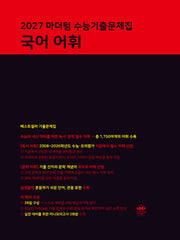 마더텅 수능기출문제집 국어 어휘(2026)(2027 수능대비)