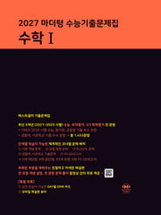 마더텅 수능기출문제집 수학1(2026)(2027 수능대비)