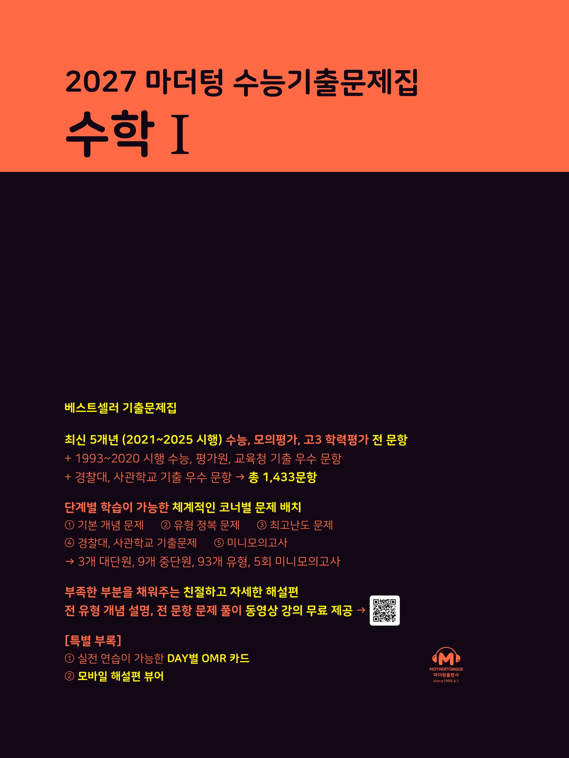 마더텅 수능기출문제집 수학1(2026)(2027 수능대비)