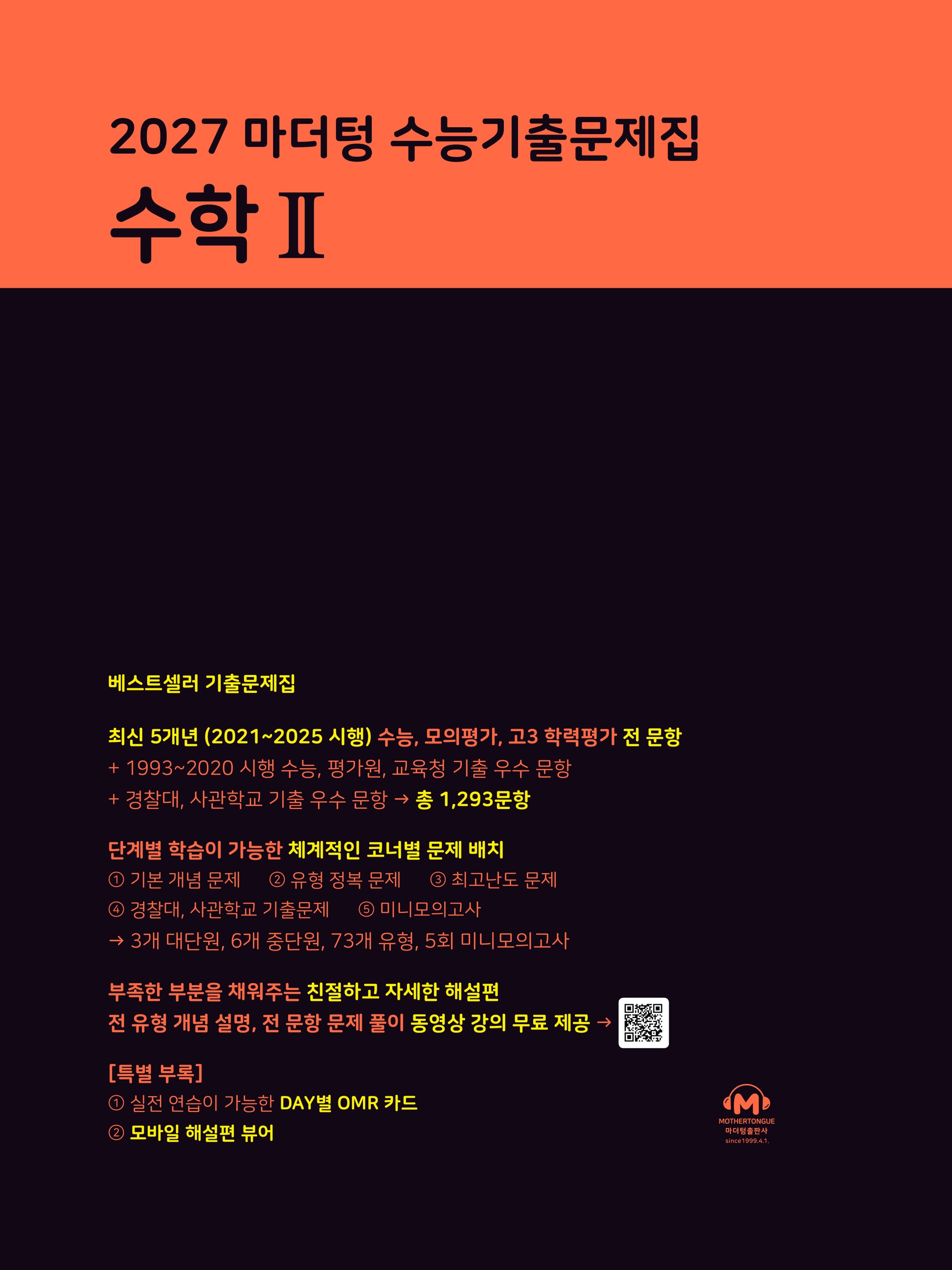 마더텅 수능기출문제집 수학2(2026)(2027 수능대비)