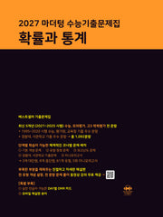 마더텅 수능기출문제집 확률과 통계(2026)(2027 수능대비)