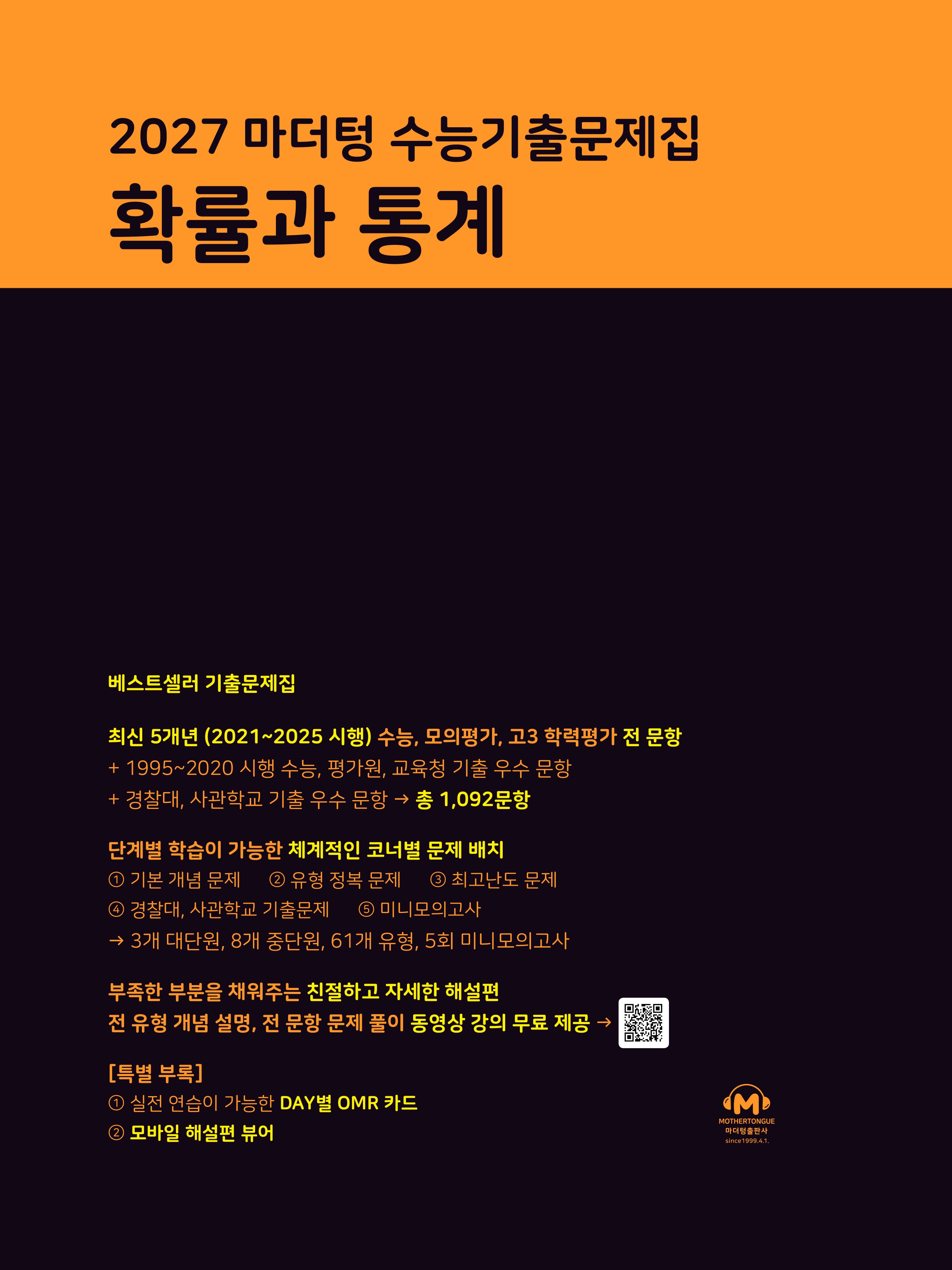 마더텅 수능기출문제집 확률과 통계(2026)(2027 수능대비)