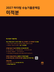 마더텅 수능기출문제집 미적분(2026)(2027 수능대비)