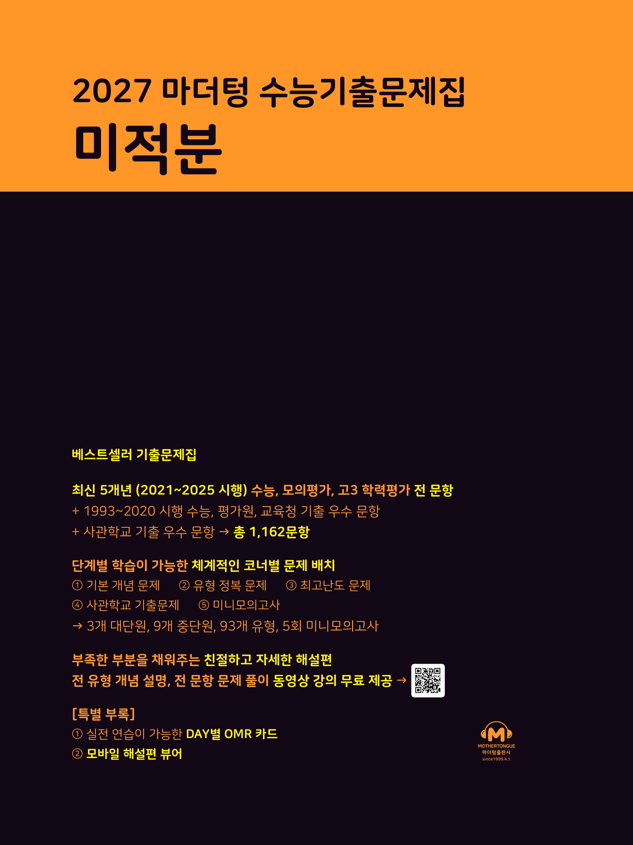 마더텅 수능기출문제집 미적분(2026)(2027 수능대비)