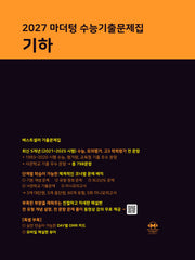 마더텅 수능기출문제집 기하(2026)(2027 수능대비)