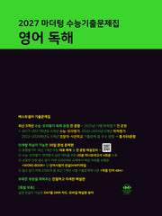 마더텅 수능기출문제집 영어 독해(2026)(2027 수능대비)