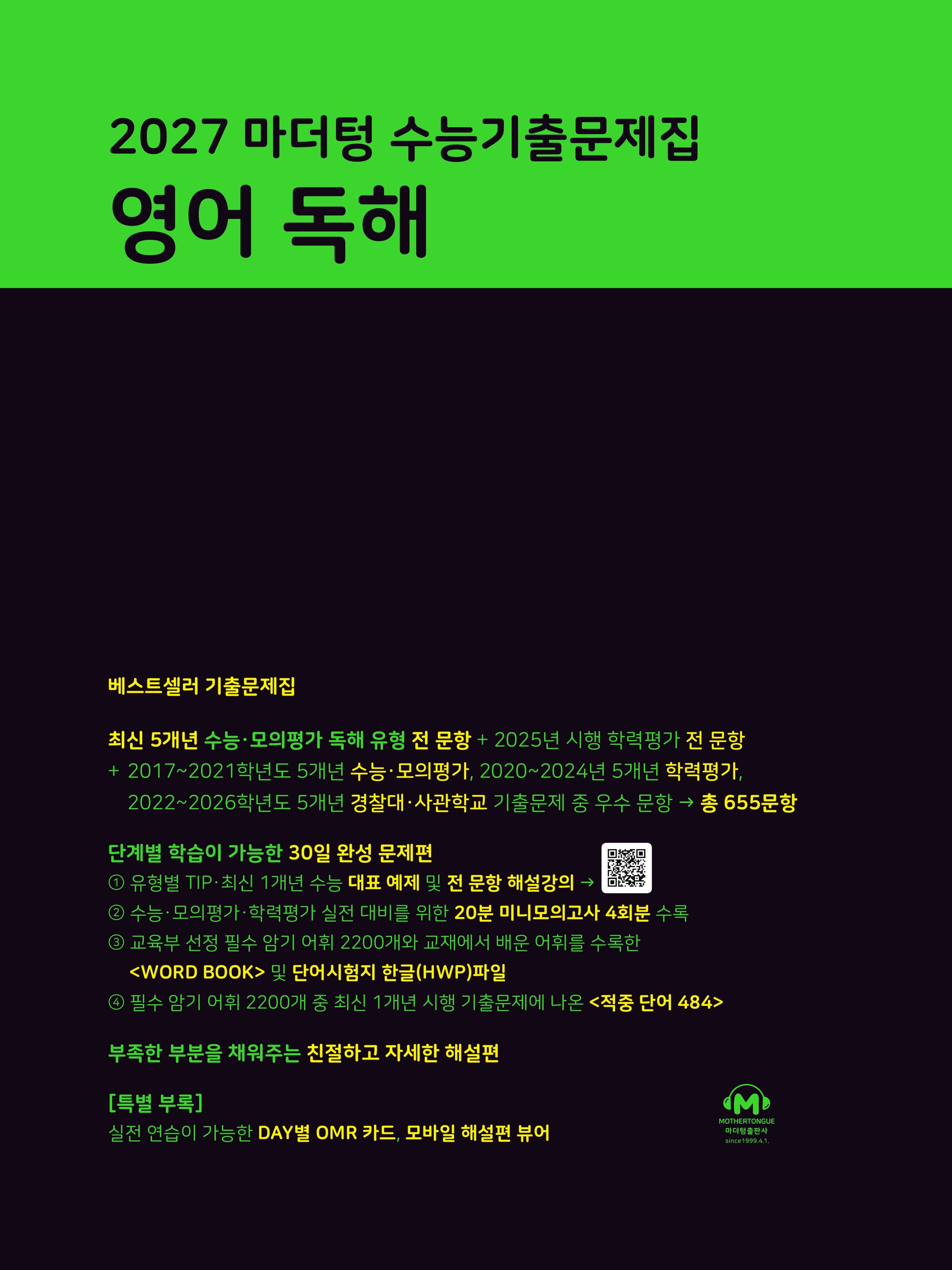 마더텅 수능기출문제집 영어 독해(2026)(2027 수능대비)
