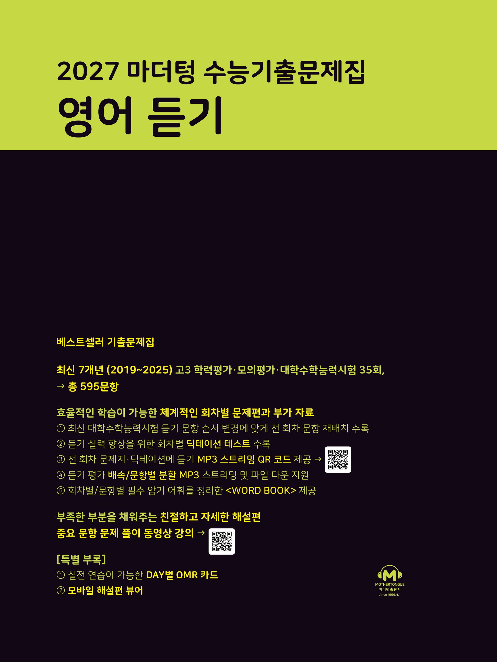 마더텅 수능기출문제집 영어 듣기(2026)(2027 수능대비)