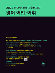 마더텅 수능기출문제집 영어 어법 어휘(2026)(2027 수능대비)