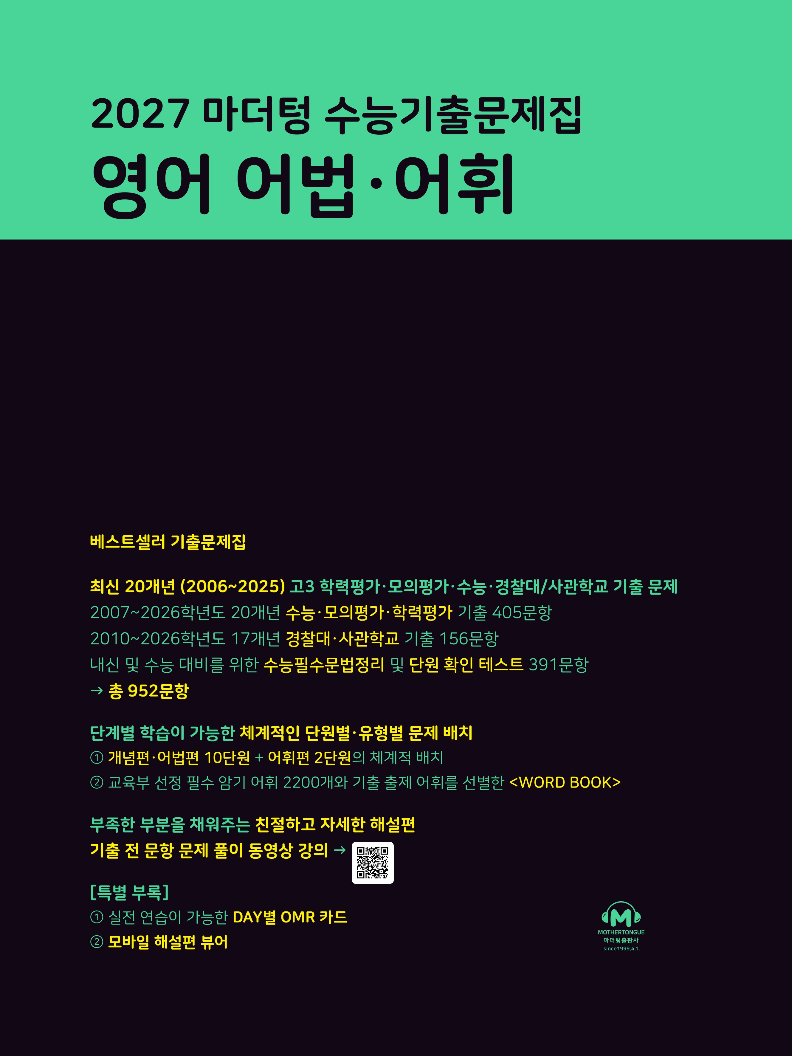 마더텅 수능기출문제집 영어 어법 어휘(2026)(2027 수능대비)