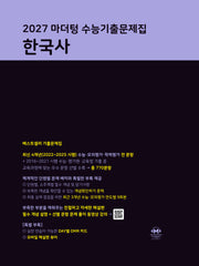 마더텅 수능기출문제집 한국사(2026)(2027 수능대비)