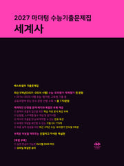 마더텅 수능기출문제집 세계사(2026)(2027수능대비)