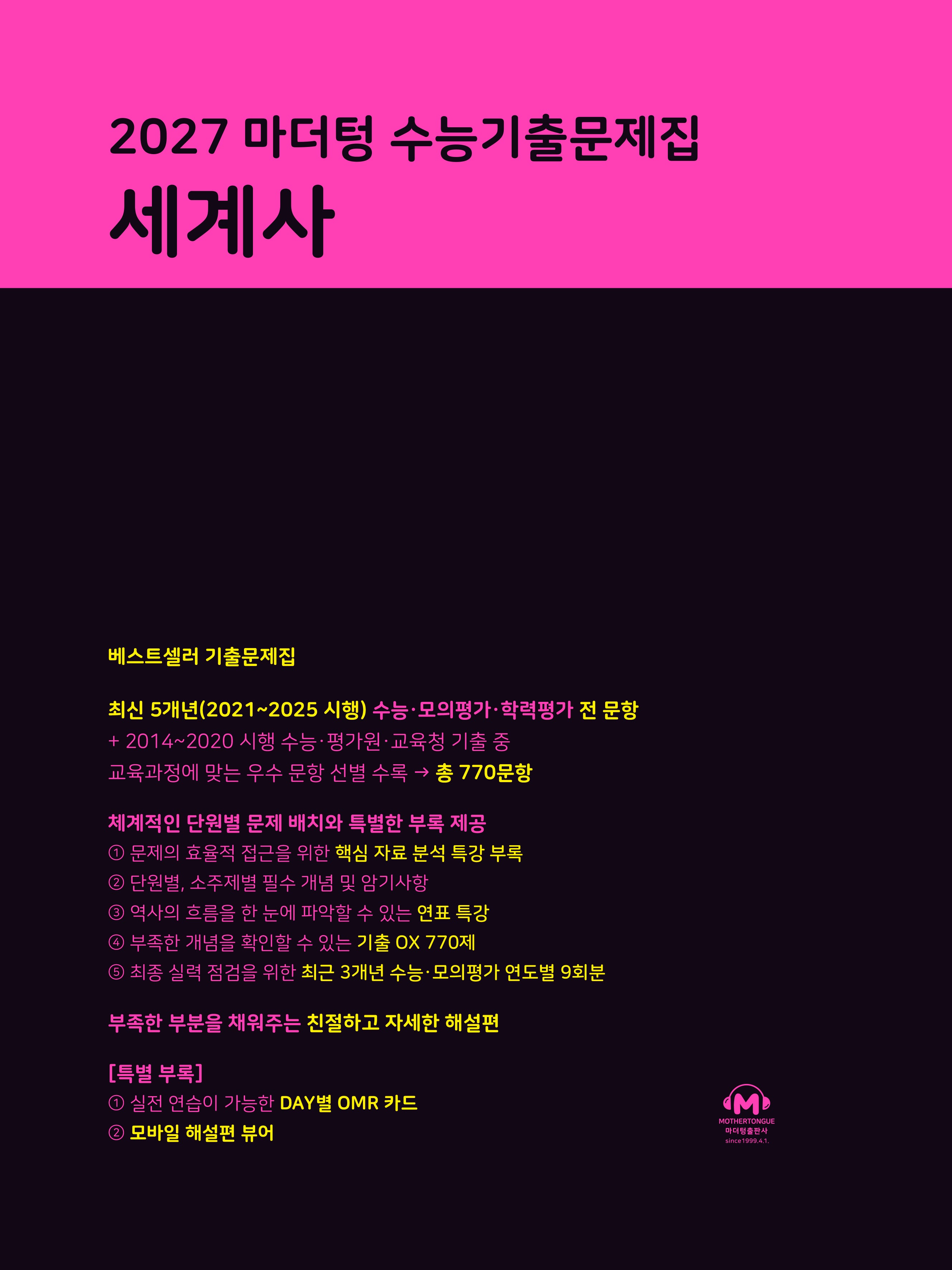 마더텅 수능기출문제집 세계사(2026)(2027수능대비)