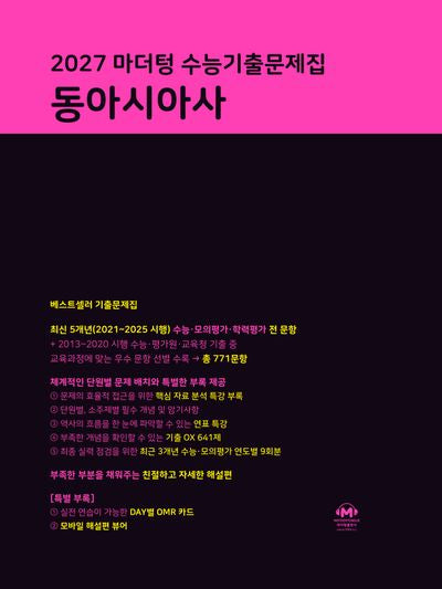 마더텅 수능기출문제집 동아시아사(2026)(2027수능대비)