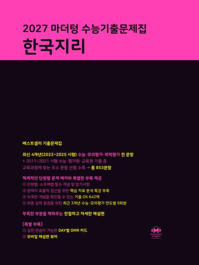 마더텅 수능기출문제집 한국지리(2026)(2027 수능대비)