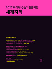 마더텅 수능기출문제집 세계지리(2026)(2027 수능대비)