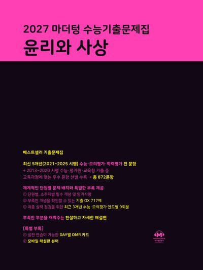 마더텅 수능기출문제집 윤리와 사상(2026)(2027 수능대비)
