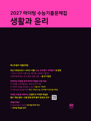 마더텅 수능기출문제집 생활과 윤리(2026)(2027 수능대비)