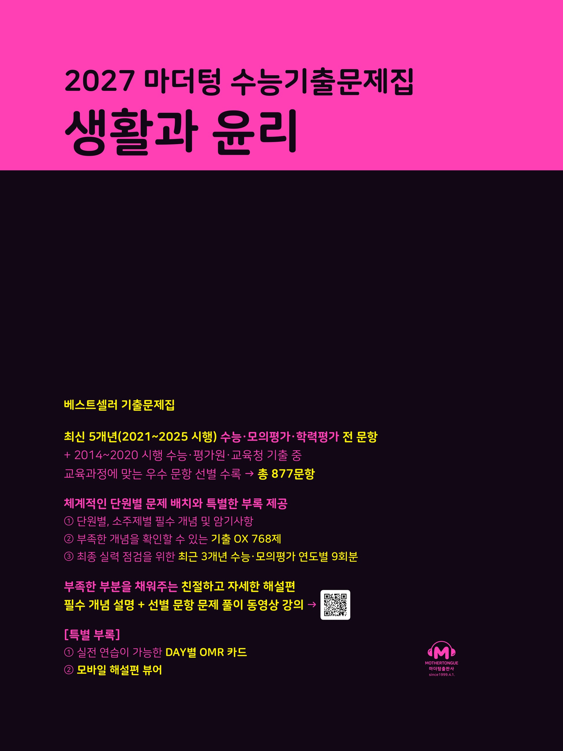 마더텅 수능기출문제집 생활과 윤리(2026)(2027 수능대비)