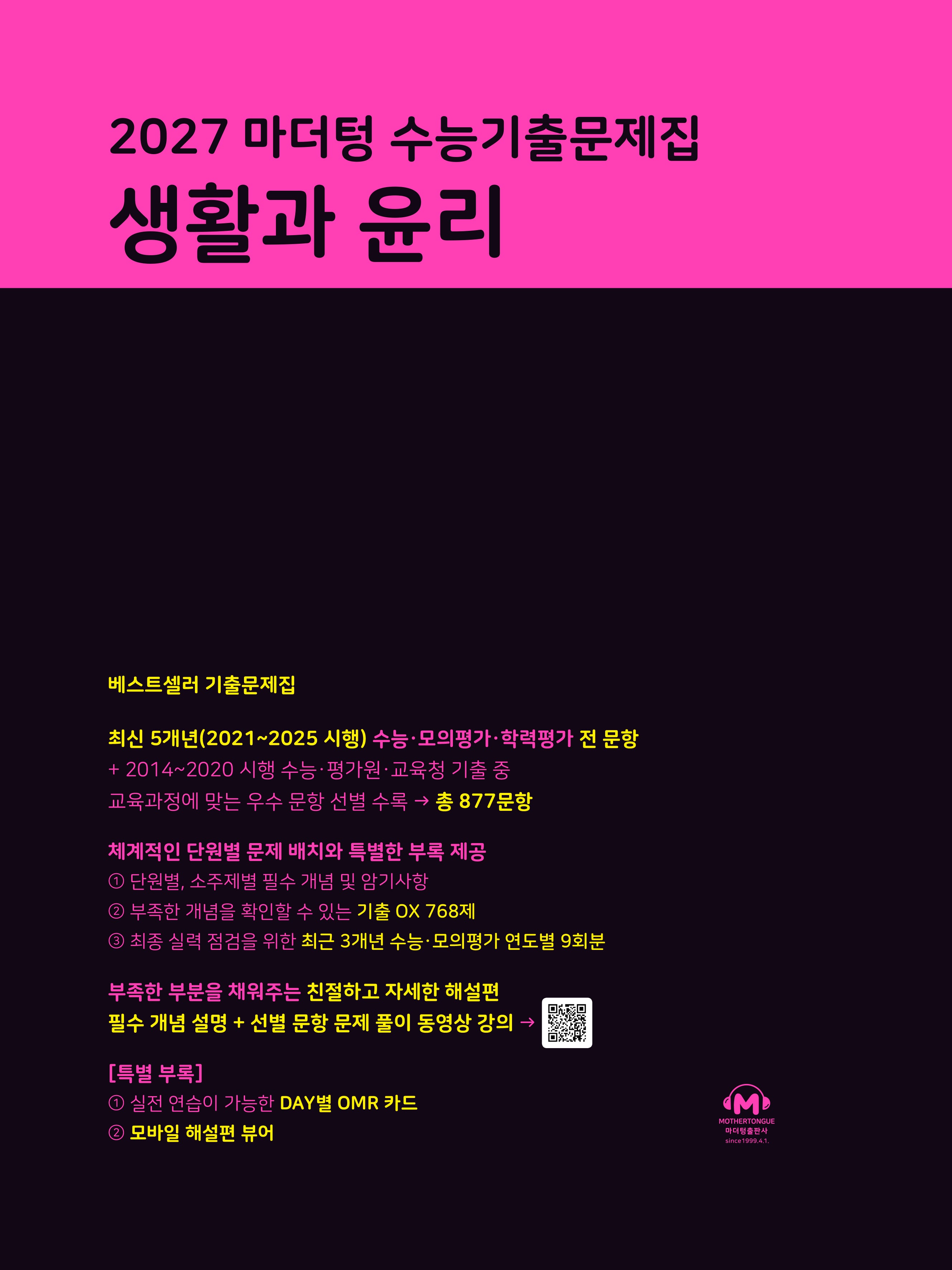 마더텅 수능기출문제집 생활과 윤리(2026)(2027 수능대비)