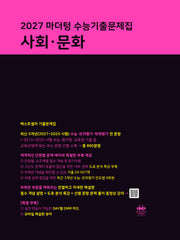마더텅 수능기출문제집 사회·문화(2026)(2027 수능대비)