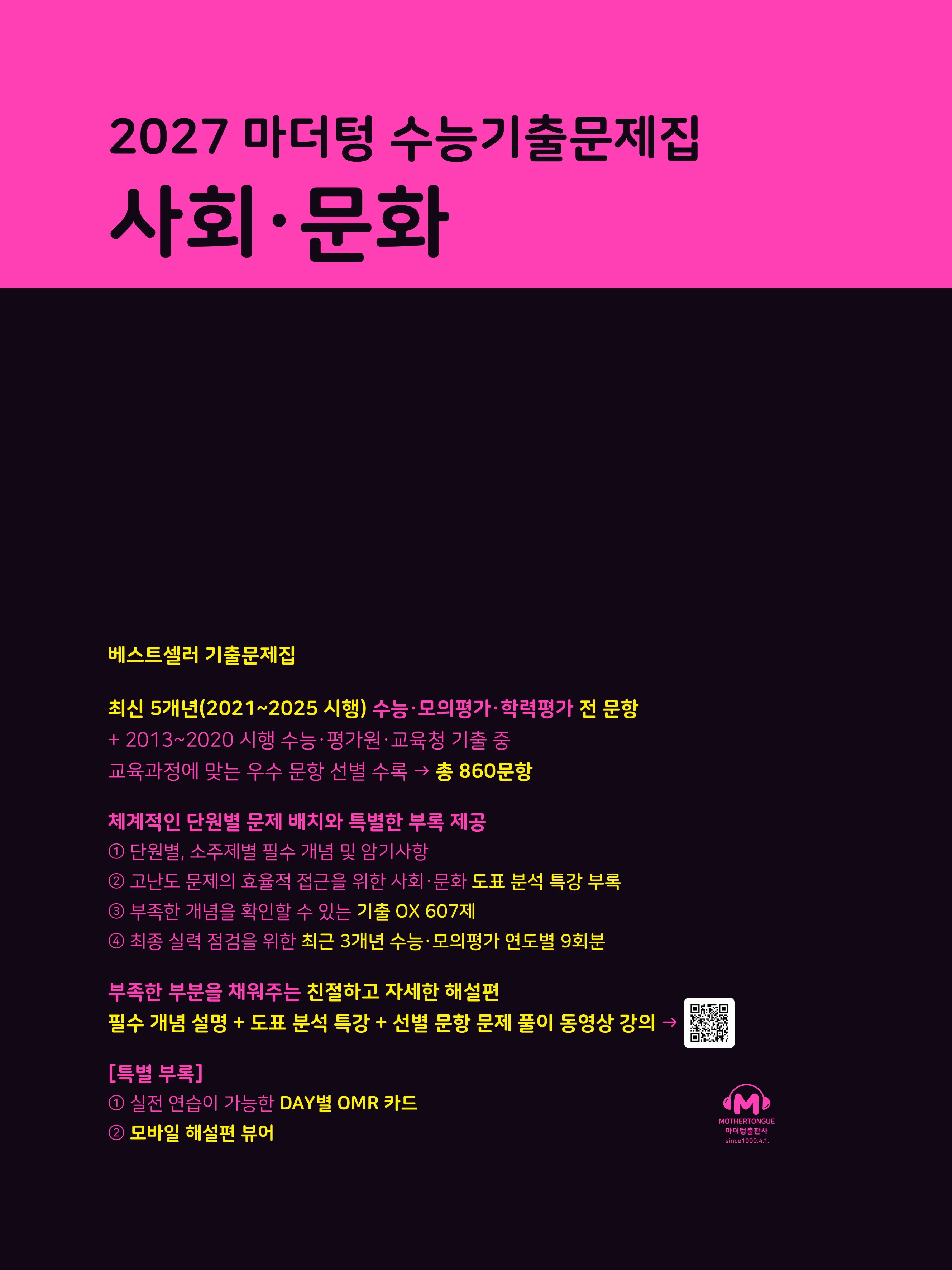 마더텅 수능기출문제집 사회·문화(2026)(2027 수능대비)