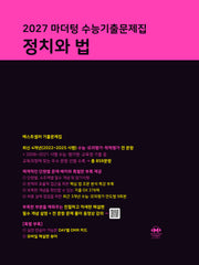 마더텅 수능기출문제집 정치와 법(2026)(2027 수능대비)