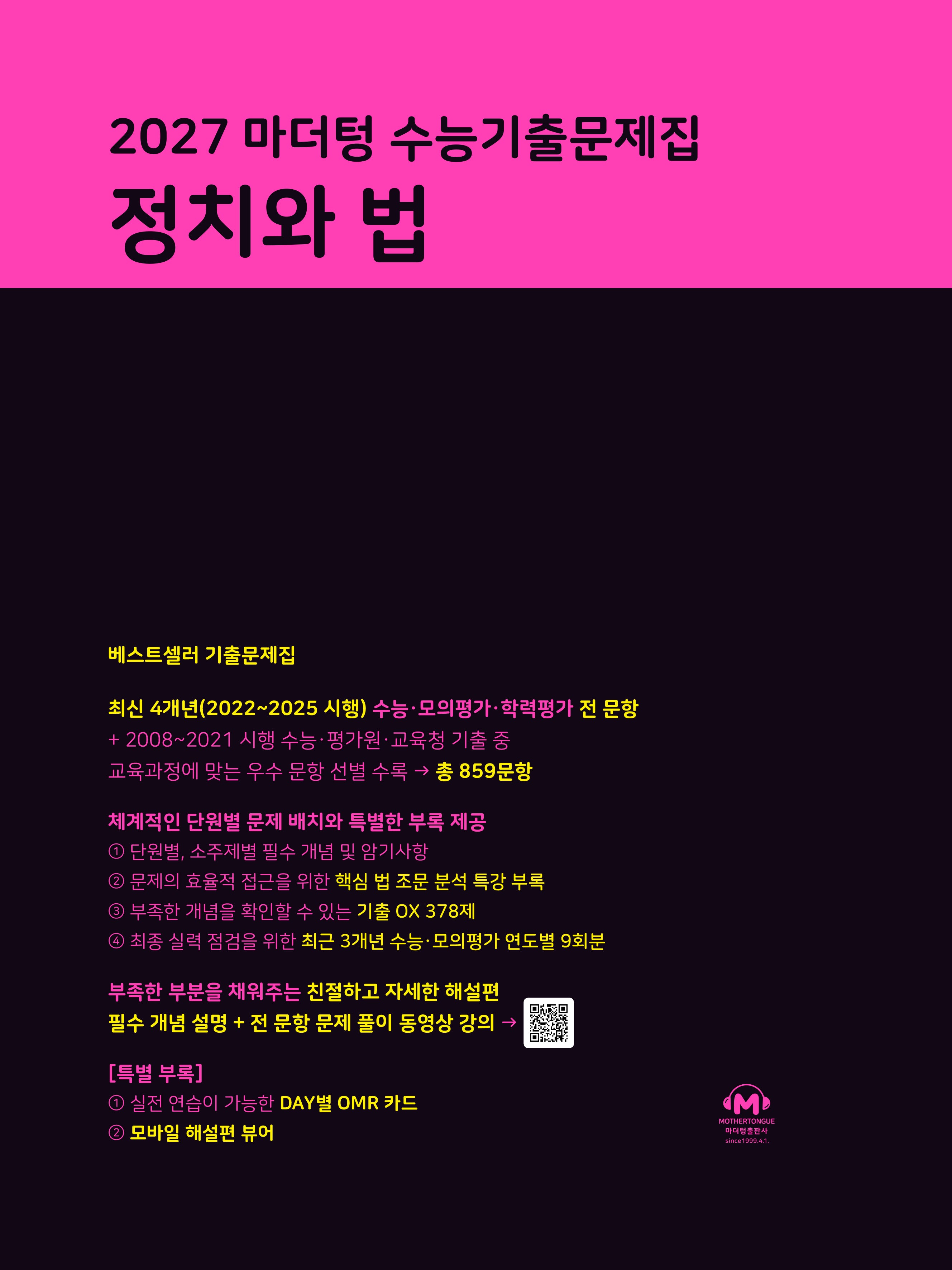 마더텅 수능기출문제집 정치와 법(2026)(2027 수능대비)