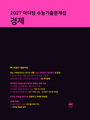 마더텅 수능기출문제집 경제(2026)(2027 수능대비)