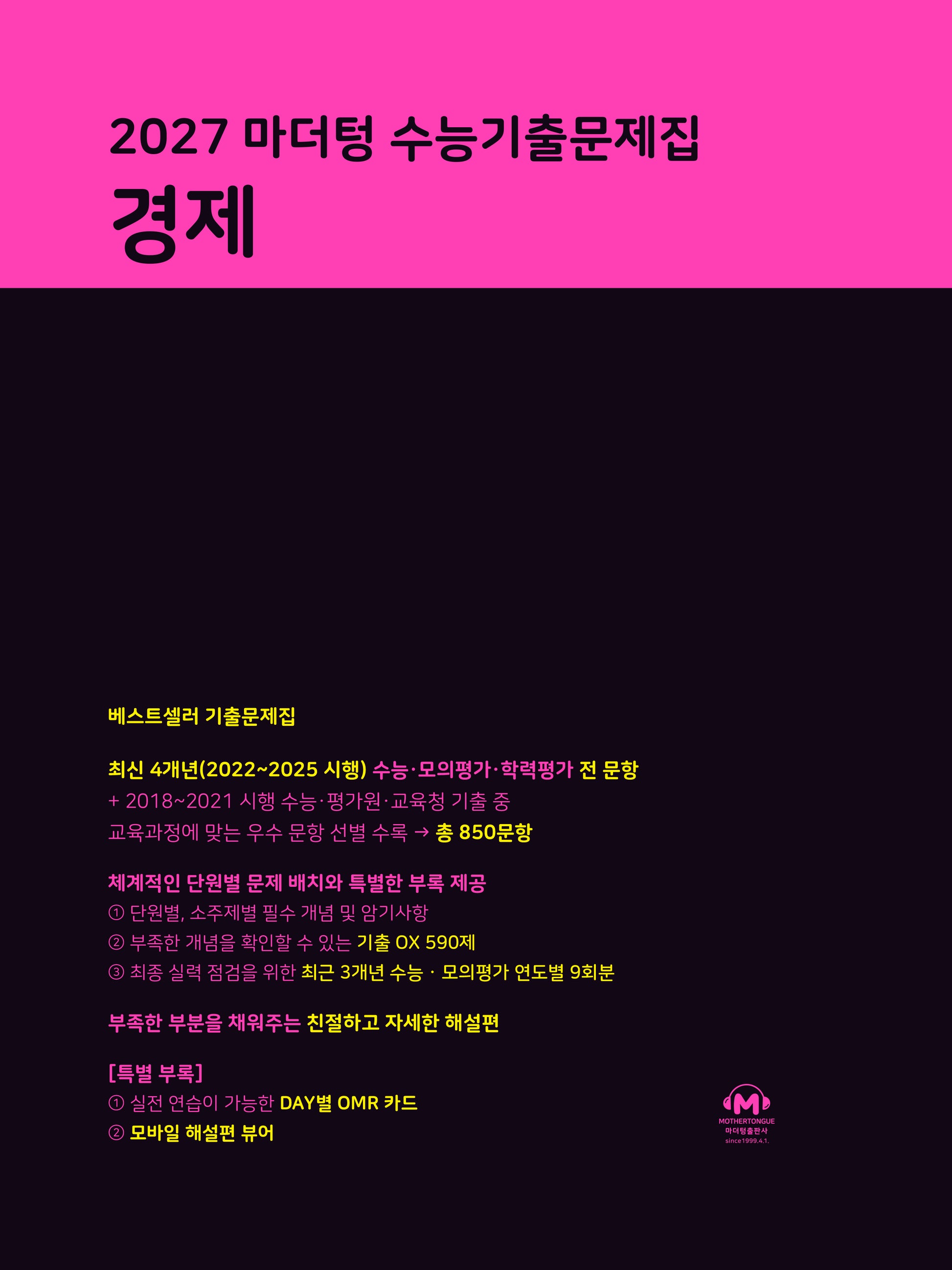 마더텅 수능기출문제집 경제(2026)(2027 수능대비)